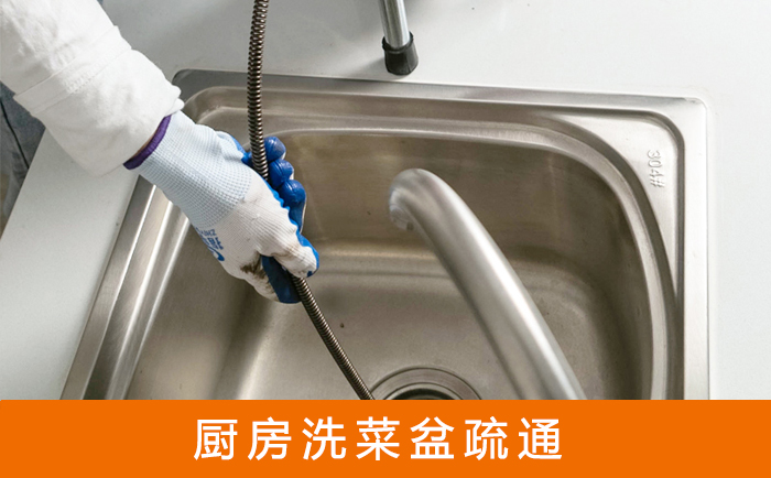 洮北疏通洗菜盆